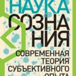 Наука сознания. Современная теория субъективного опыта
