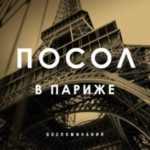 Посол в Париже. Воспоминания
