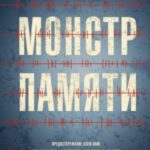 Монстр памяти