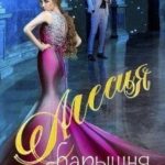 Алесия, барышня в бегах