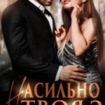 Насильно твоя 2