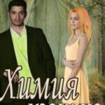 Химия дракона