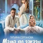 Мама по заказу, или Как я попала