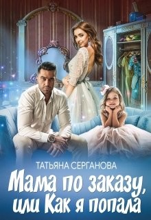 Мама по заказу, или Как я попала читать онлайн
