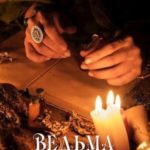 Ведьма