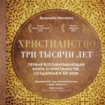 Христианство. Три тысячи лет