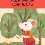 Настоящая сырность