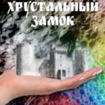 Хрустальный замок