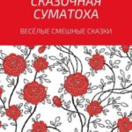 Сказочная суматоха