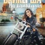Байкерша на каникулах