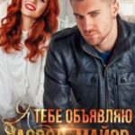 Я тебе объявляю развод, майор!