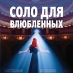 Соло для влюбленных