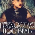 Греховная погибель