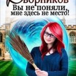 Академия дворников. Вы не поняли, мне здесь не место!