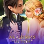 Академия Истон: Капкан для новенькой 2