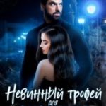Невинный трофей для охотника
