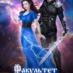 Факультет драконьих невест