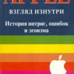 APPLE. Взгляд изнутри: история интриг, ошибок и эгоизма