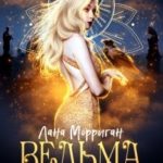 Ведьма. Как сердце просит