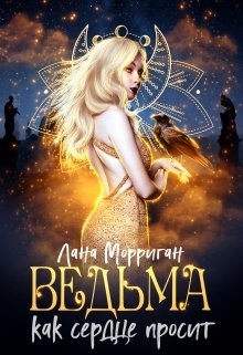 Ведьма. Как сердце просит читать онлайн
