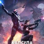 Капсула Фарадея
