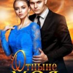 Отныне моя