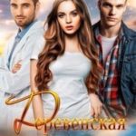 Деревенская сюита