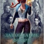 Завоевание фейри