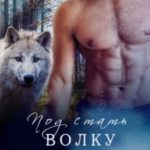 Под стать волку
