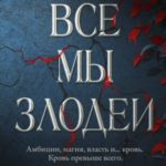 Все мы злодеи