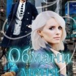Обмани меня еще раз