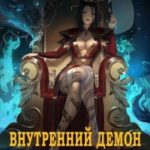 Внутренний Демон Азулы