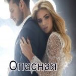 Опасная сделка
