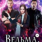 Ведьма. Пробуждение