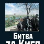 Битва за Киев. 1941 год