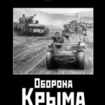 Оборона Крыма 1941 г. Прорыв Манштейна