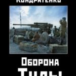 Оборона Тулы. 1941 год