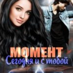 Момент: сегодня и с тобой