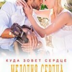Мелодия сердца