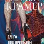 Танго под прицелом