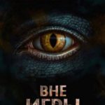Вне игры