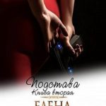 Подстава. Книга вторая