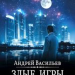 Злые игры
