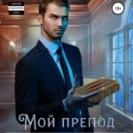 Мой препод – зверь