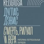 Смерть, ритуал и вера. Риторика погребальных обрядов