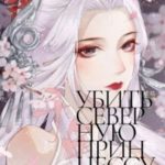 Убить северную принцессу