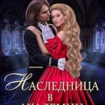 Наследница в академии магии