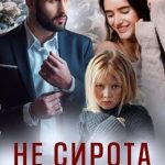 Не сирота. Дочь олигарха