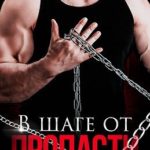 В шаге от пропасти