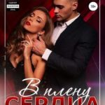 В плену сердца